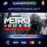 Metro 2033 Redux ВЫБОР РЕГИОНА STEAM GIFT АВТО