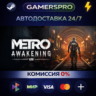 Metro Awakening Deluxe Edition ВЫБОР РЕГИОНА STEAM GIFT АВТО