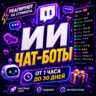 Twitch ИИ чат-боты | Активность в чате