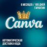 Canva Pro Подписка на 6 Месяцев   Мгновенная Ссылка-Приглашение     Гарантия