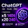 [ ХИТ ] ПРОДЛЕНИЕ | ChatGPT 5.5 PLUS | PRO X20| GO / CODEX 1 М ПОДПИСКА  / ЧАТ ГПТ
