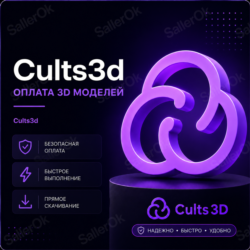 ПОКУПКА 3D МОДЕЛЕЙ • CULTS3D • ЛЮБОЙ АККАУНТ