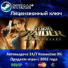 Tomb Raider: Anniversary  Steam Ключ Активации  РФ СНГ МИР  АКЦИЯ  0% Карты