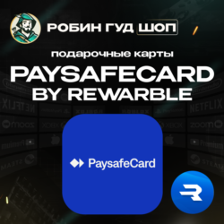 PAYSAFECARD 5-500 USD / ВАУЧЕР REWARBLE / ПОПОЛНЕНИЕ PAYSAFECARD / ГАРАНТИЯ