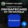 PAYSAFECARD 5-500 USD / ВАУЧЕР REWARBLE / ПОПОЛНЕНИЕ PAYSAFECARD / ГАРАНТИЯ