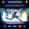 Portal 2 ВЫБОР РЕГИОНА STEAM GIFT АВТО