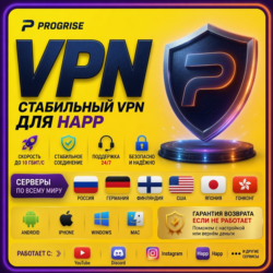 Progrise VPN для Happ - РАБОТАЕТ! ГАРАНТИЯ ВОЗВРАТА