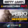 Metro Last Light Redux STEAM АВТОДОСТАВКА