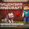 [0 ЧАСОВ] MINECRAFT   ЛИЦЕНЗИЯ    JAVA BEDROCK     НОВЫЙ АККАУНТ