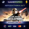 STAR WARS™ Battlefront (Classic, 2004) ВЫБОР РЕГИОНА STEAM GIFT АВТО