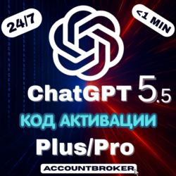 [24/7] Chat GPT 5.5   5 | PLUS 1M | PRO 5X / 20X | Код Активации | Авто Доставка