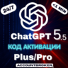 [24/7] Chat GPT 5.5   5 | PLUS 1M | PRO 5X / 20X | Код Активации | Авто Доставка