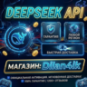 DeepSeek API | Официальное пополнение баланса | Моментально | Global/RU | Гарантия