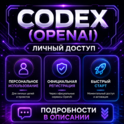 АККАУНТЫ CODEX (OPENAI) | РЕГИСТРАЦИЯ С SMS-ПОДТВЕРЖДЕНИЕМ | ЛИЧНЫЙ