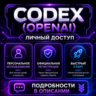 АККАУНТЫ CODEX (OPENAI) | РЕГИСТРАЦИЯ С SMS-ПОДТВЕРЖДЕНИЕМ | ЛИЧНЫЙ