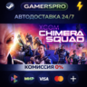 XCOM: Chimera Squad ВЫБОР РЕГИОНА STEAM GIFT АВТО