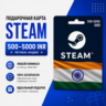 Подарочная карта Steam Индия 500–5000 INR | Пополнение баланса Steam Wallet India