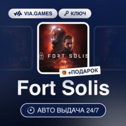 Fort Solis (Steam Ключ) РФ-СНГ-МИР   ПОДАРОК