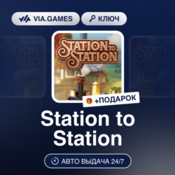 Station to Station (Steam Ключ) РФ-СНГ-МИР   ПОДАРОК