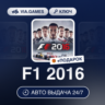 F1 2016 (Steam Ключ) РФ-СНГ-МИР   ПОДАРОК