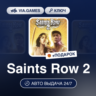 Saints Row 2 (Steam Ключ) РФ-СНГ-МИР   ПОДАРОК