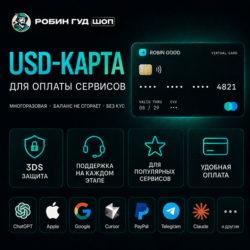USD-КАРТА НА ЛЮБУЮ СУММУ · ЛУЧШИЙ КУРС · CHATGPT / CURSOR / APPLE / GOOGLE · 3DS
