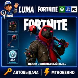 FORTNITE НАБОР КОШМАРНЫЙ РЫК   600 VB XBOX КЛЮЧ