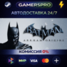 Batman Arkham Origins ВЫБОР РЕГИОНА STEAM GIFT АВТО