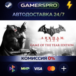 Batman Arkham City GOTY ВЫБОР РЕГИОНА STEAM GIFT АВТО