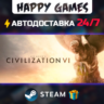 Sid Meier&acute;s Civilization VI STEAM АВТОДОСТАВКА