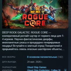 Deep Rock Galactic: Rogue Core АВТОДОСТАВКА STEAM GLOBAL МГНОВЕННО ЛИЦЕНЗИЯ
