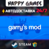 Garry&acute;s Mod STEAM АВТОДОСТАВКА
