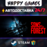 Sons Of The Forest STEAM АВТОДОСТАВКА