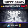 Metro Exodus STEAM АВТОДОСТАВКА