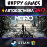 Metro Exodus - Gold Edition STEAM АВТОДОСТАВКА