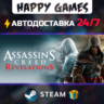 Assassin&acute;s Creed Revelations STEAM АВТОДОСТАВКА