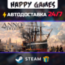 Anno 1800 STEAM АВТОДОСТАВКА