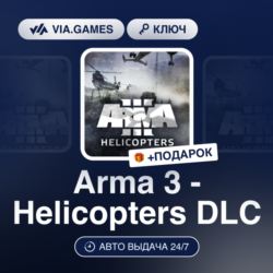 Arma 3 - Helicopters DLC (Steam Ключ) РФ-СНГ-МИР   ПОДАРОК