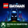 LEGO® Бэтмен™: Наследие Темного рыцаря XBOX На Любой Регион