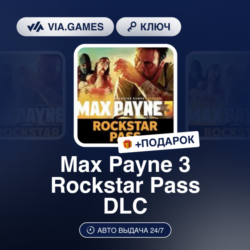 Max Payne 3 Rockstar Pass DLC (Steam Ключ) РФ-СНГ-МИР   ПОДАРОК