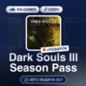Dark Souls III Season Pass (Steam Ключ) МИР   ПОДАРОК