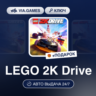 LEGO 2K Drive (Nintendo Switch Ключ) Европа   ПОДАРОК