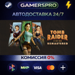 Tomb Raider I-III Remastered Starring Lara Croft ВЫБОР РЕГИОНА STEAM GIFT АВТО