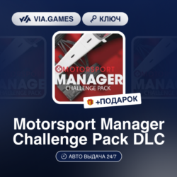 Motorsport Manager Challenge Pack DLC (Steam Ключ) РФ-СНГ-МИР   ПОДАРОК