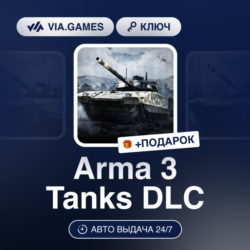Arma 3 Tanks DLC (Steam Ключ) РФ-СНГ-МИР   ПОДАРОК
