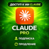 [24/7 | БЕЗ БАНА] Подписка Claude Fable 5 PRO / MAX | Code Anthropic | Быстро
