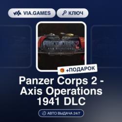 Panzer Corps 2 - Axis Operations 1941 DLC (Steam Ключ) РФ-СНГ-МИР   ПОДАРОК