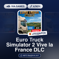 Euro Truck Simulator 2 Vive la France DLC (Steam Ключ) РФ-СНГ-МИР   ПОДАРОК
