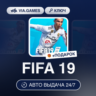FIFA 19 (Origin / Ea App Ключ) МИР (Не все страны)   ПОДАРОК