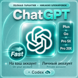 ChatGPT Plus | PLUS | GO/PRO 5X/20X |   Codex | ПОЛНАЯ ГАРАНТИЯ | НАДЁЖНО | БЕЗ ВХОДА